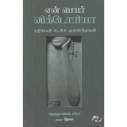 என் பெயர் விக்டோரியா