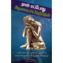 நான் எப்போது அடிமையாயிருந்தேன்