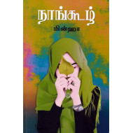 நாங்கூழ்