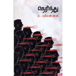 நெரிந்து நெரிந்து