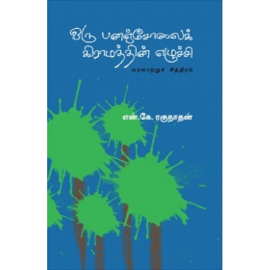 ஒரு பனஞ்சோலை கிராமத்தின் எழுச்சி ஒரு பனஞ்சோலை கிராமத்தின் எழுச்சி