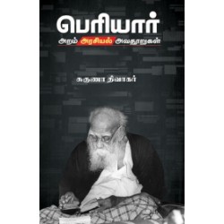 பெரியார்: அறம் அரசியல் அவதூறுகள்