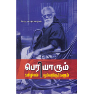 பெரியாரும் தமிழியல் ஆய்வறிஞர்களும்