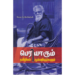 பெரியாரும் தமிழியல் ஆய்வறிஞர்களும்