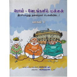 பொய் - வேடர்களின் மன்னன் இப்பொழுது தலைநகர் டெல்லியில்...! (பாகம் - 1)