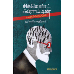 சிக்மெண்ட் ஃப்ராய்டின் உளவியல் கோட்பாடுகள்: ஓர் எளிய அறிமுகம்