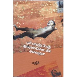 புலி பாய்ந்த போது இரவுகள் கோடையில் அலைந்தன