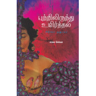 புற்றிலிருந்து உயிர்த்தல்