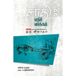 சாதி எதிர் வர்க்கம்