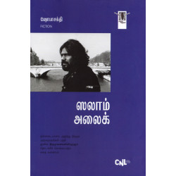 ஸலாம் அலைக் (நாவல்)