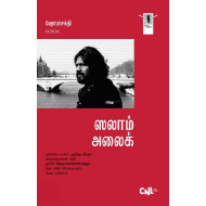 ஸலாம் அலைக் (நாவல்)