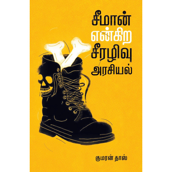 சீமான் என்கிற சீரழிவு அரசியல்