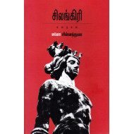 சிலங்கிரி கதைகள்