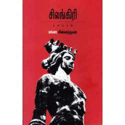 சிலங்கிரி கதைகள்