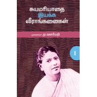 சுயமரியாதை இயக்க வீராங்கனைகள் (பாகம் 1)