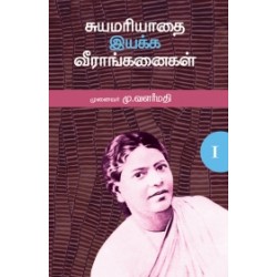 சுயமரியாதை இயக்க வீராங்கனைகள் (பாகம் 1) சுயமரியாதை இயக்க வீராங்கனைகள் (பாகம் 1)