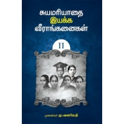 சுயமரியாதை இயக்க வீராங்கனைகள் (பாகம் 2) சுயமரியாதை இயக்க வீராங்கனைகள் (பாகம் 2)