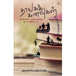 தாயகக் கனவுகள்: பிரதிகளை முன்வைத்து ஓர் உரையாடல்
