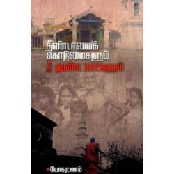 தீண்டாமைக் கொடுமைகளும் தீ மூண்ட நாட்களும்