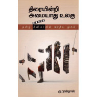 திரையின்றி அமையாது உலகு