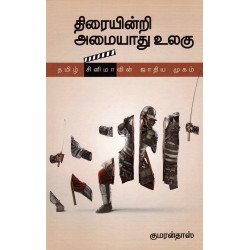 திரையின்றி அமையாது உலகு