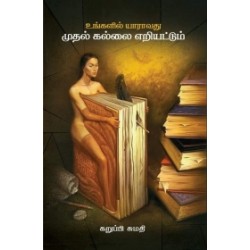 உங்களில் யாராவது முதல் கல்லை எறியட்டும்