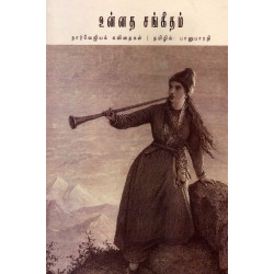 உன்னத சங்கீதம்