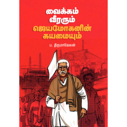 வைக்கம் வீரரும் ஜெயமோகனின் கயமையும் வைக்கம் வீரரும் ஜெயமோகனின் கயமையும்