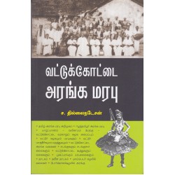 வட்டுக்கோட்டை அரங்க மரபு