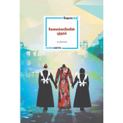 வேலைக்காரிகளின் புத்தகம்