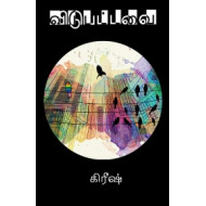 விடுபட்டவை