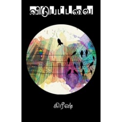 விடுபட்டவை