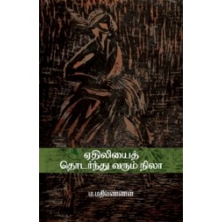 ஏதிலியைத் தொடர்ந்து வரும் நிலா ஏதிலியைத் தொடர்ந்து வரும் நிலா
