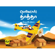 பெரியார் தாத்தா