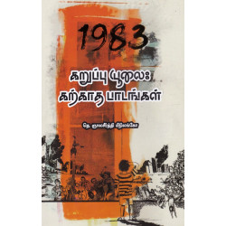 கறுப்பு யூலை: கற்காத பாடங்கள்