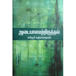 அடையாளமற்றிருத்தல் அடையாளமற்றிருத்தல்