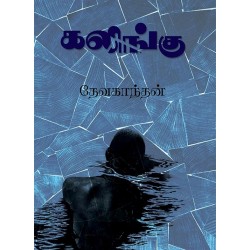 கலிங்கு(நாவல்)