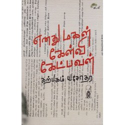 எனது மகள் கேள்வி கேட்பவள்