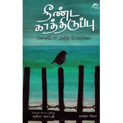நீண்ட காத்திருப்பு