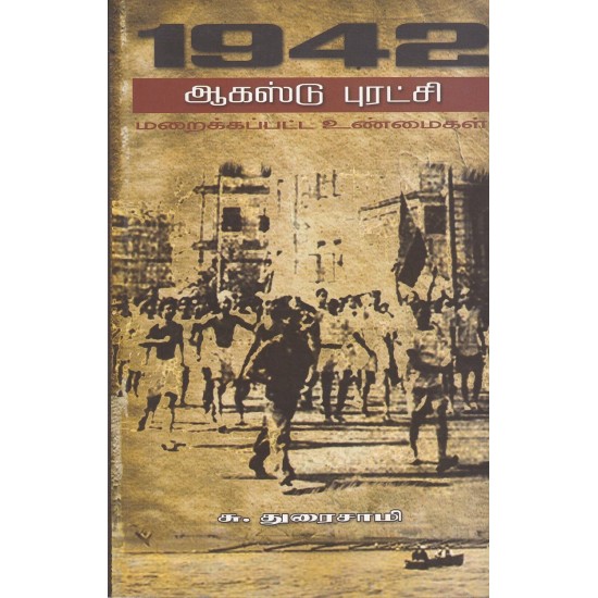 1942: ஆகஸ்ட் புரட்சி மறைக்கப்பட்ட உண்மைகள்