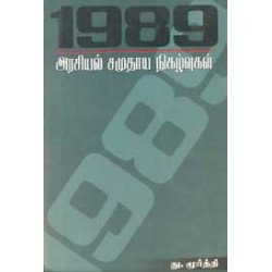 1989: அரசியல் சமுதாய நிகழ்வுகள் 1989: அரசியல் சமுதாய நிகழ்வுகள்