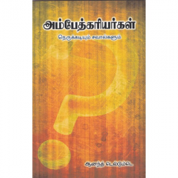 அம்பேத்கரியர்கள்: நெருக்கடியும் சவால்களும் அம்பேத்கரியர்கள்: நெருக்கடியும் சவால்களும்