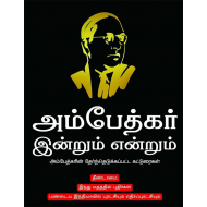 அம்பேத்கர் இன்றும் என்றும்