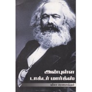 அன்புள்ள டாக்டர் மார்க்ஸ்