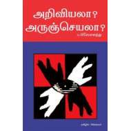 அறிவியலா? அருஞ்செயலா?