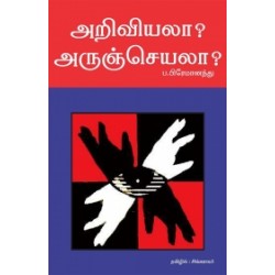 அறிவியலா? அருஞ்செயலா?