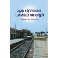 ஆஷ் படுகொலை: புனைவும் வரலாறும்