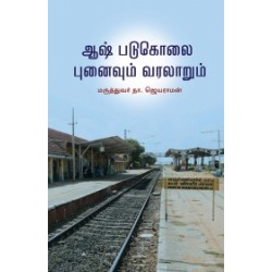 ஆஷ் படுகொலை: புனைவும் வரலாறும் ஆஷ் படுகொலை: புனைவும் வரலாறும்