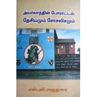 அயர்லாந்தின் போராட்டம்: தேசியமும் சோசலிசமும்