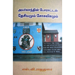 அயர்லாந்தின் போராட்டம்: தேசியமும் சோசலிசமும்